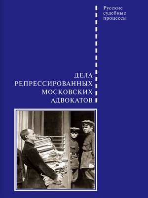 cover image of Дела репрессированных московских адвокатов